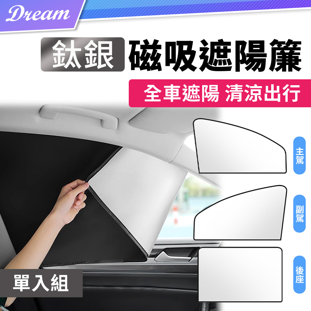  汽車磁吸遮陽簾【鈦銀布款】(三款可選-主駕/副駕/後座)
