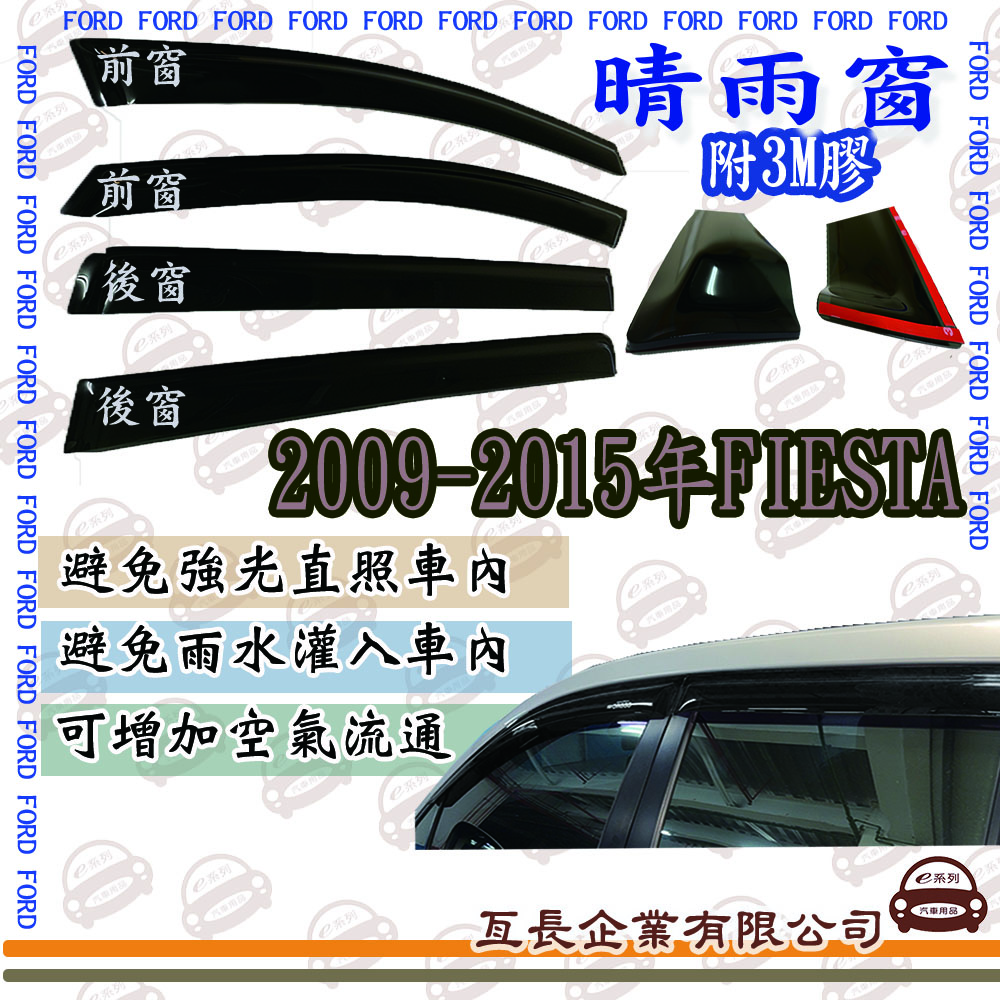 e系列汽車用品 FORD福特2009-2015年FIESTA前面晴雨窗 汽車晴雨窗 車窗 遮雨 擋雨 遮陽