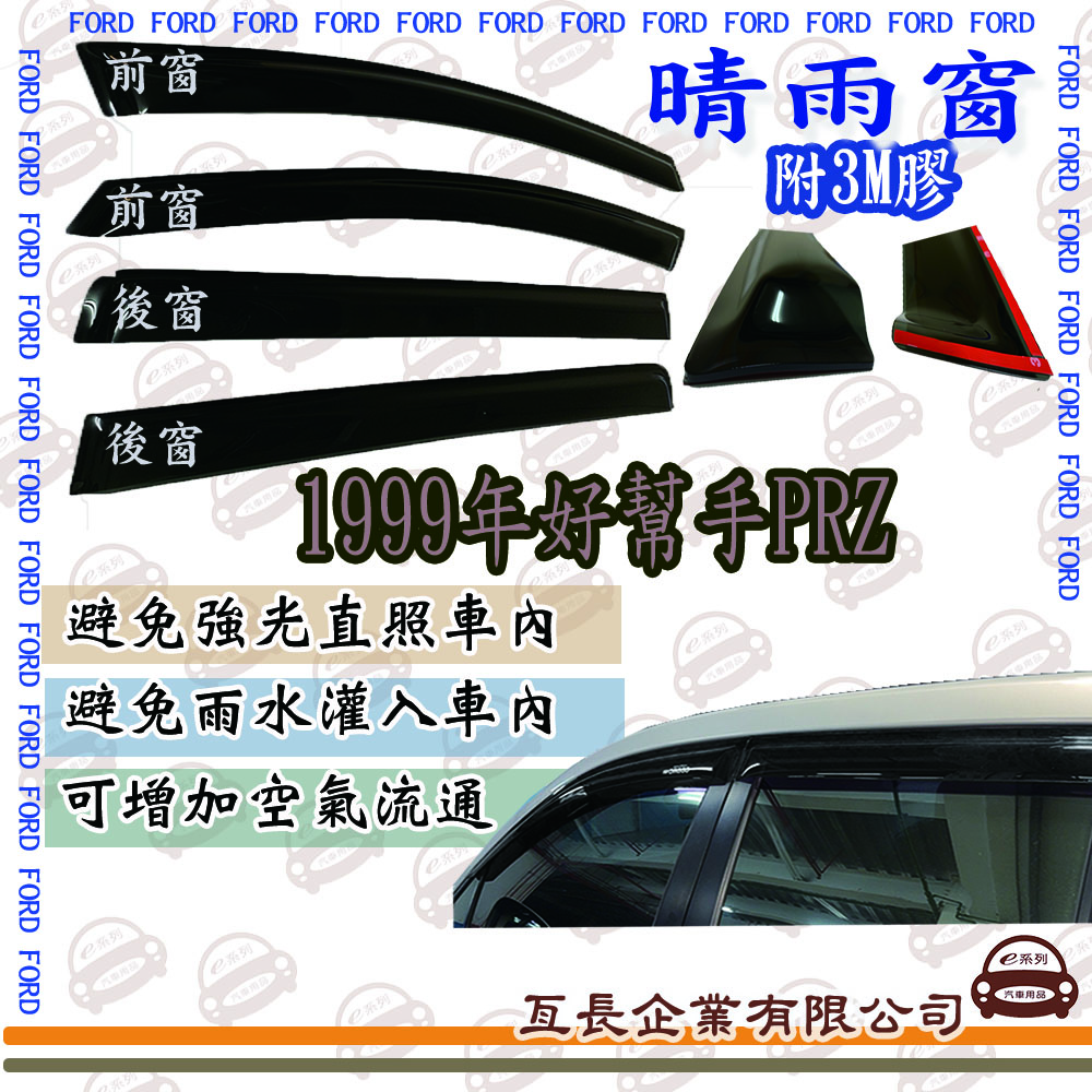 e系列汽車用品 FORD福特1999年好幫手PRZ前面晴雨窗 汽車晴雨窗 車窗 遮雨 擋雨 遮陽