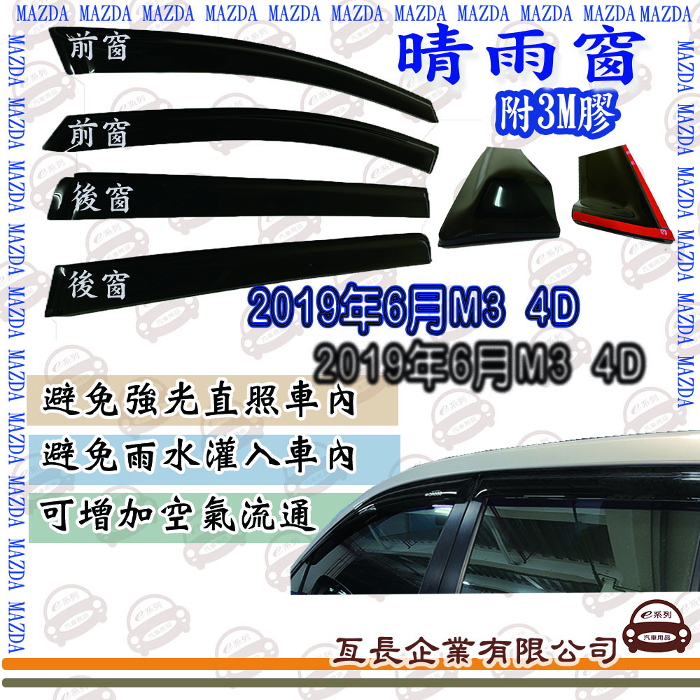 e系列汽車用品 馬自達 2019年6月M3 4D 前面晴雨窗 汽車晴雨窗 車窗 遮雨 擋雨 遮陽