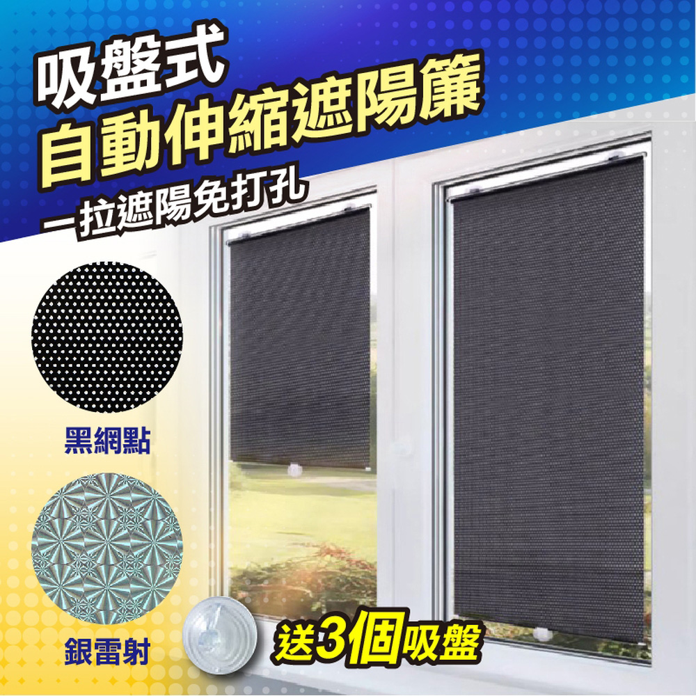 快速到貨吸盤式自動伸縮遮陽簾(大款 4入組)