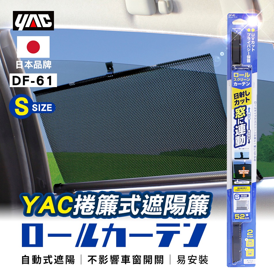 YAC 捲簾式遮陽簾S DF-61 汽車遮陽簾|車用遮陽板|車窗隔熱