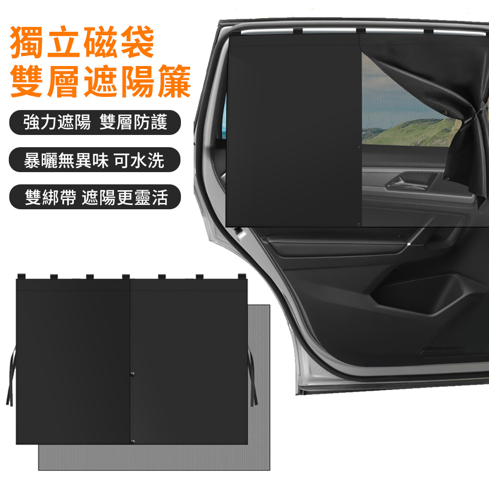 磁吸式雙層汽車遮陽簾 防蟲防蚊紗窗 汽車前後座遮陽罩 車用蚊帳 車用遮陽板 車用遮光窗簾
