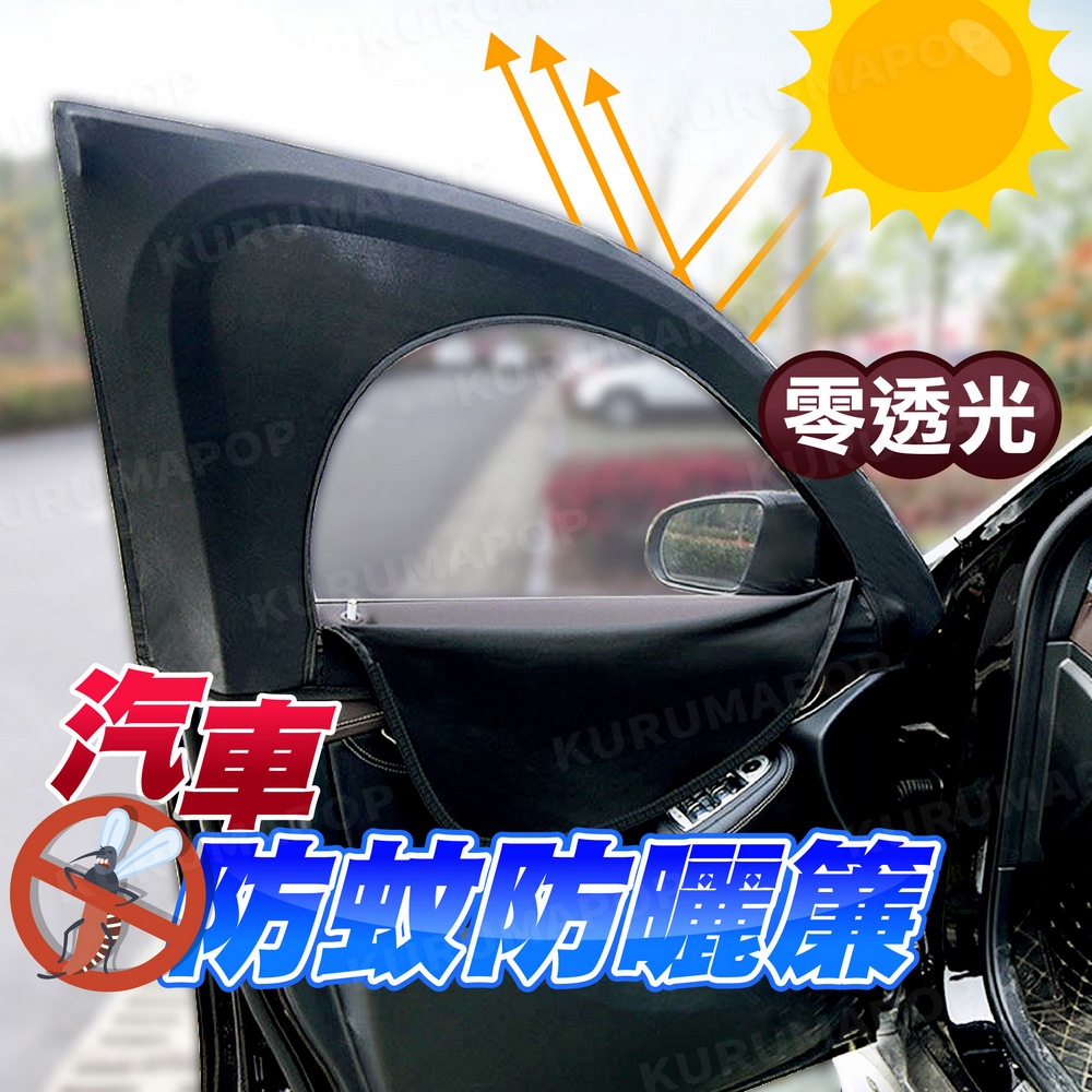 kurumapop 汽車拉鏈防蚊遮陽簾 車用遮陽簾 車泊防蚊網 車窗防蚊網 車用紗窗防蚊