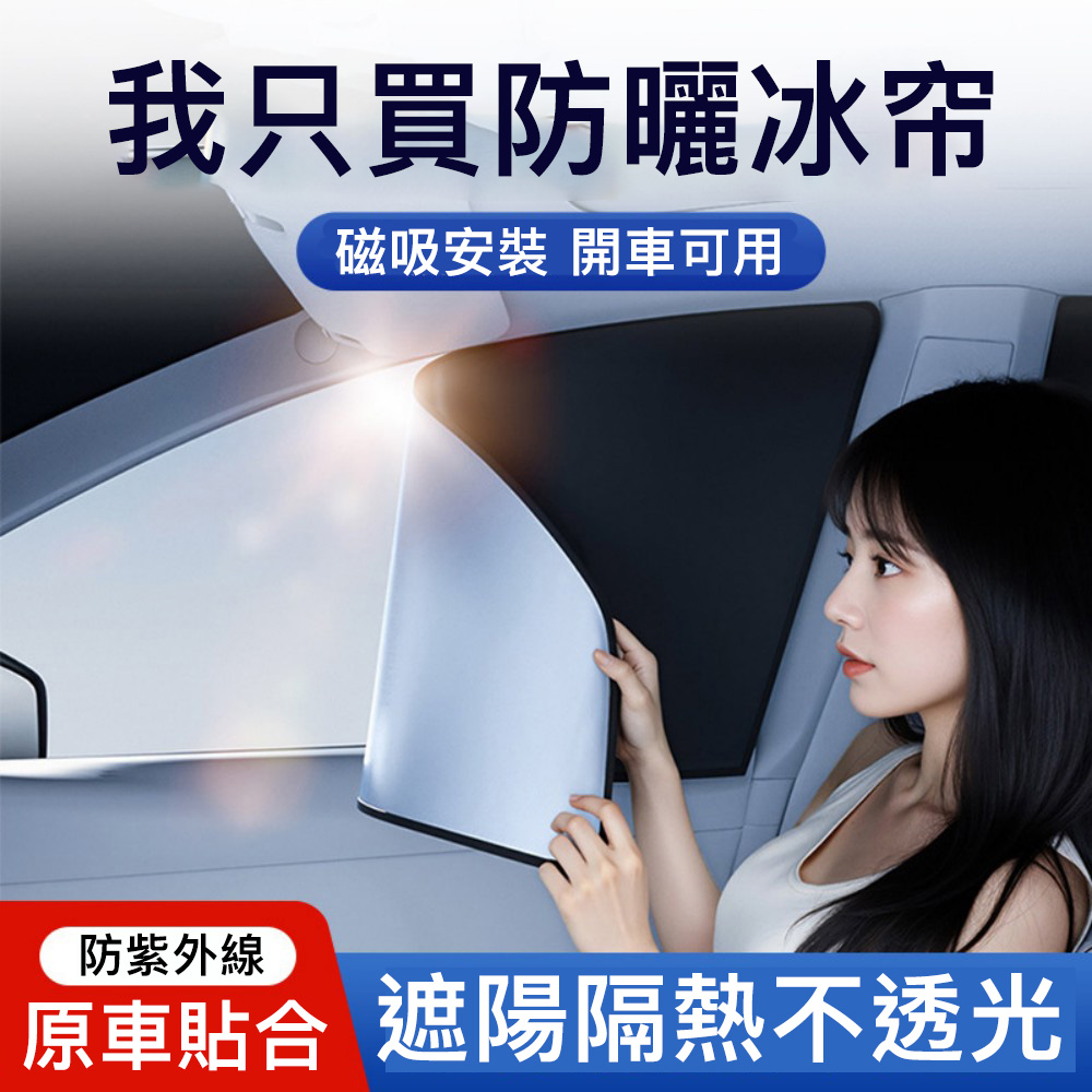 【CHONGTENG】磁吸車窗遮陽簾 四件組 車用側窗遮陽簾 鈦銀隔熱遮陽布 開窗可用 防曬降溫 通用車型