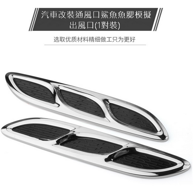 汽車改裝通風口鯊魚魚腮模擬出風口(1對裝)