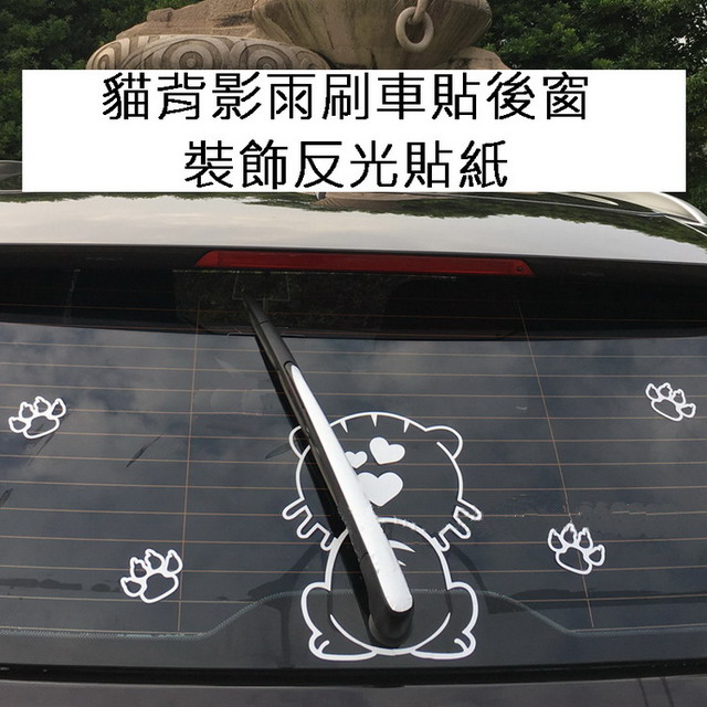 貓背影雨刷車貼後窗裝飾反光貼紙
