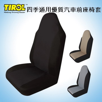 TIROL四季通用優質汽車前座椅套