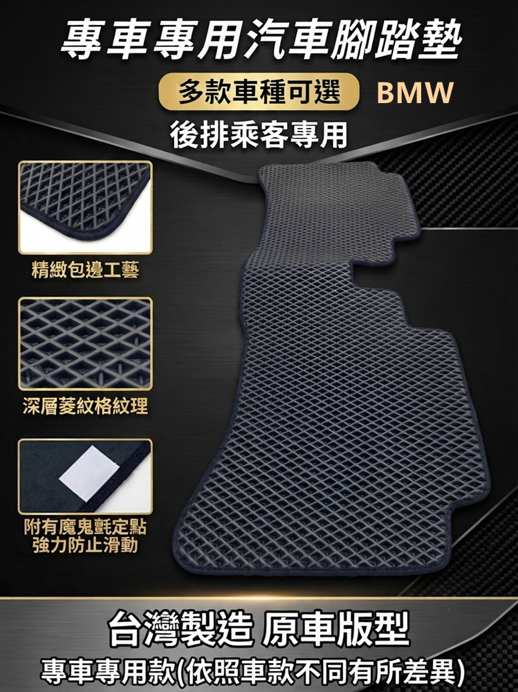 專車專用汽車腳踏墊-後座乘客排1片(BMW 寶馬)