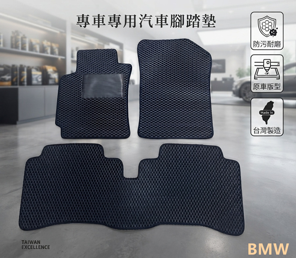 專車專用汽車腳踏墊-全車1組(BMW 寶馬)