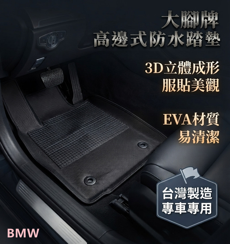 台灣製造-高邊托盤式防水汽車腳踏墊-BMW
