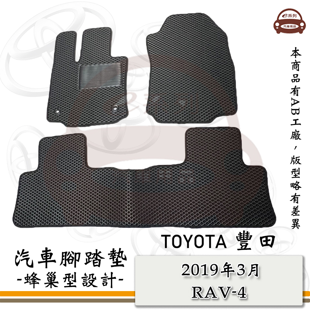 TOYOTA 豐田 e系列汽車用品【2019年3月 RAV-4】蜂巢腳踏墊
