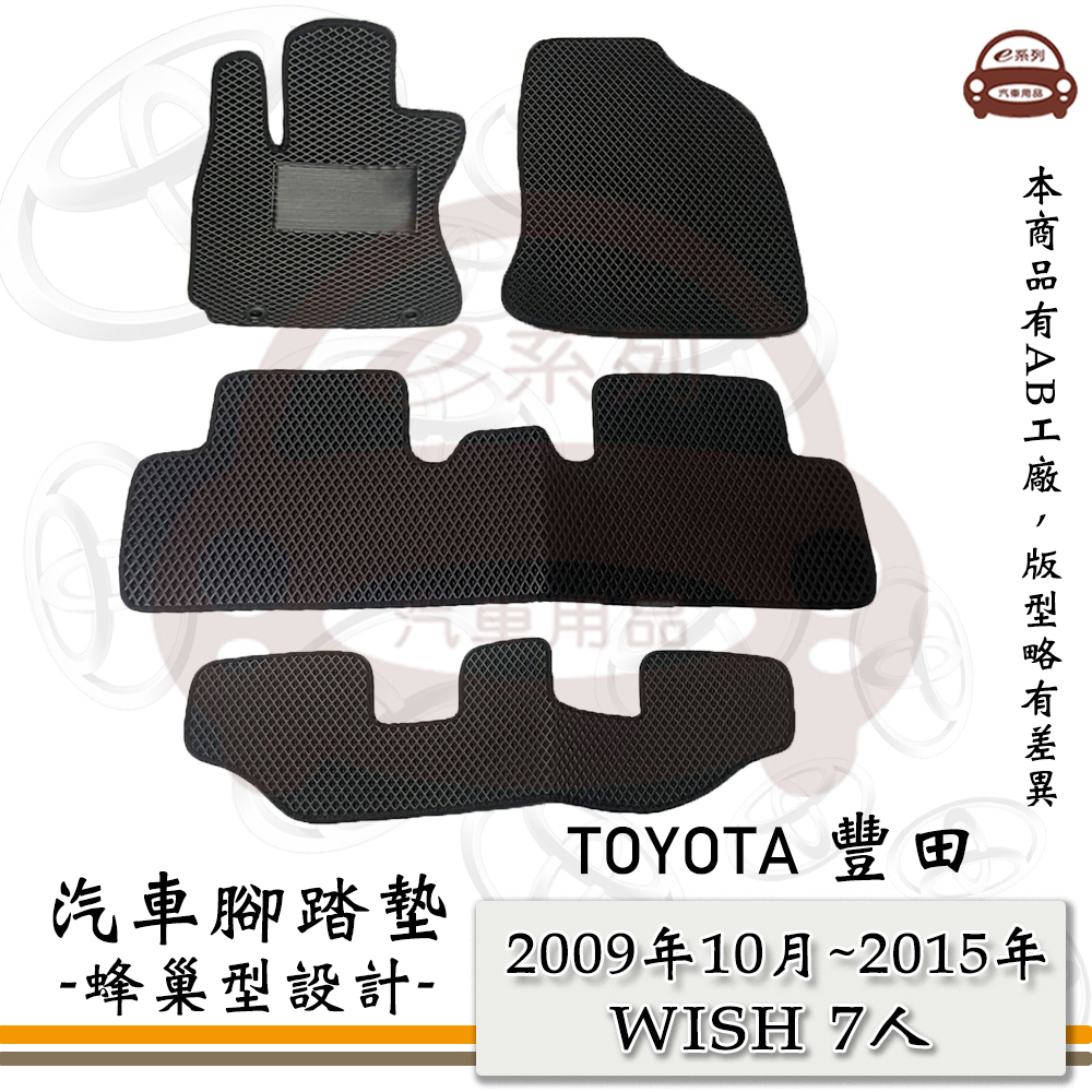 TOYOTA 豐田 e系列汽車用品【2009年10月~2015年 WISH 7人】蜂巢腳踏墊