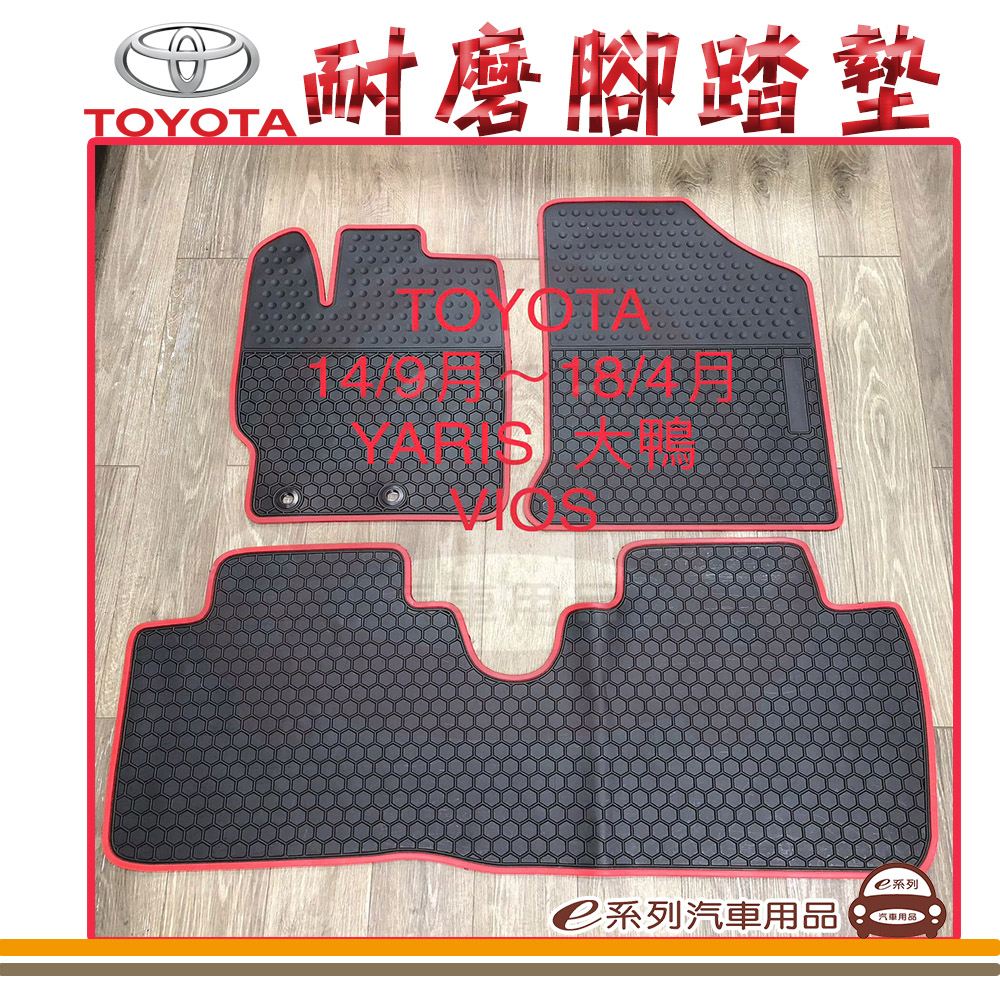 e系列汽車用品【2013年~2019年2月 ALTIS 黑底 紅邊 耐磨腳踏墊】腳踏墊 專車專用（其他規格）