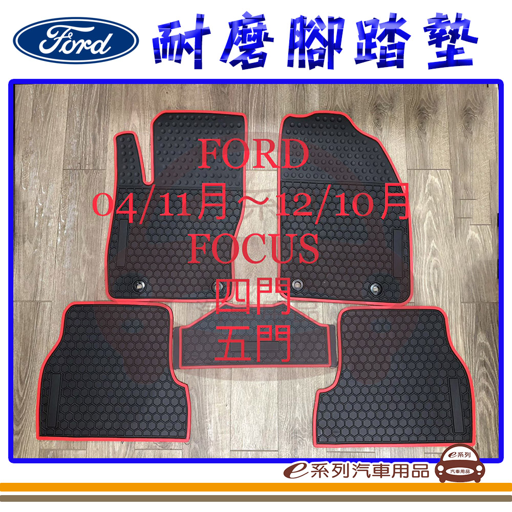 e系列汽車用品【2013年~2019年2月 ALTIS 黑底 紅邊 耐磨腳踏墊】腳踏墊 專車專用（其他規格）