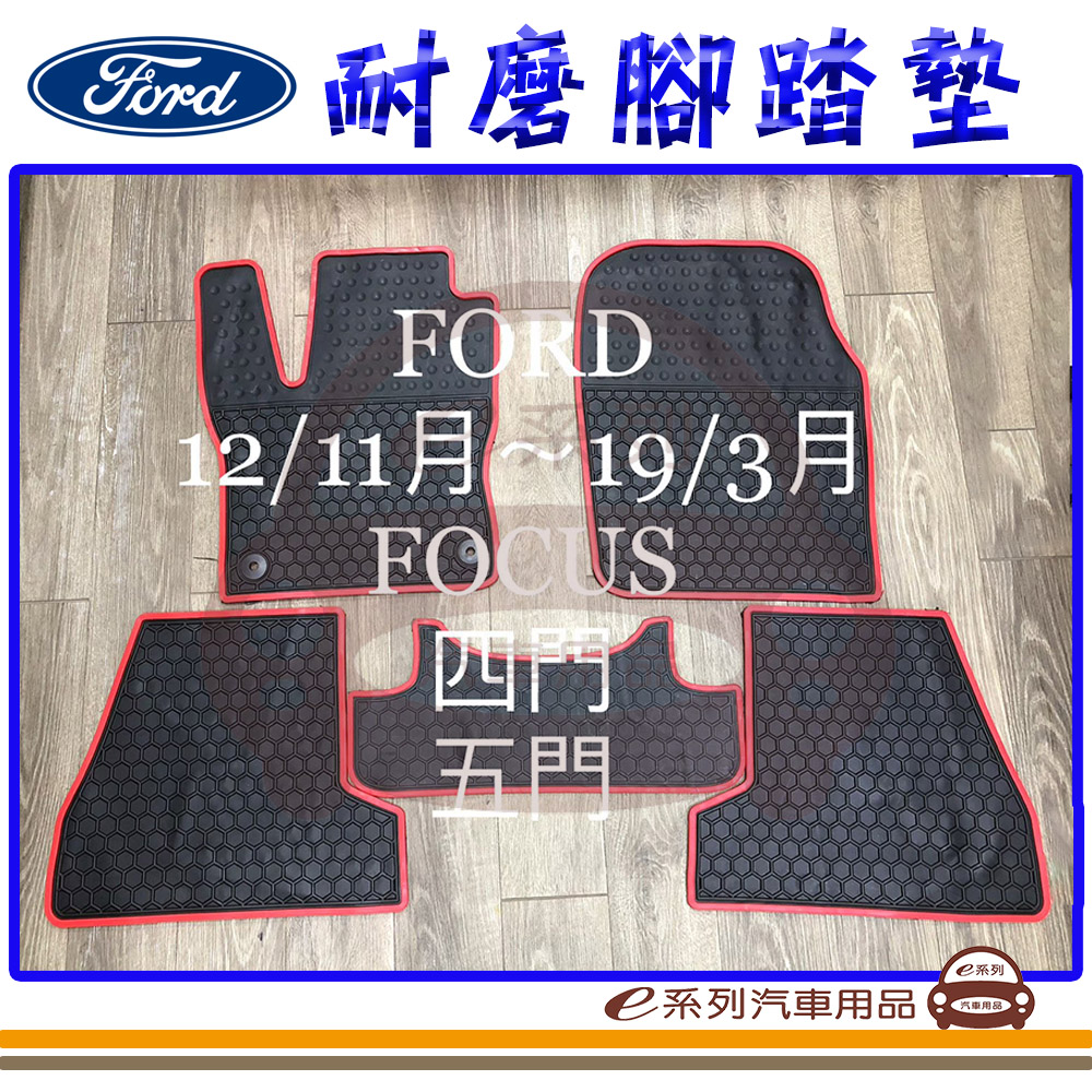 e系列汽車用品【2013年~2019年2月 ALTIS 黑底 紅邊 耐磨腳踏墊】腳踏墊 專車專用（其他規格）