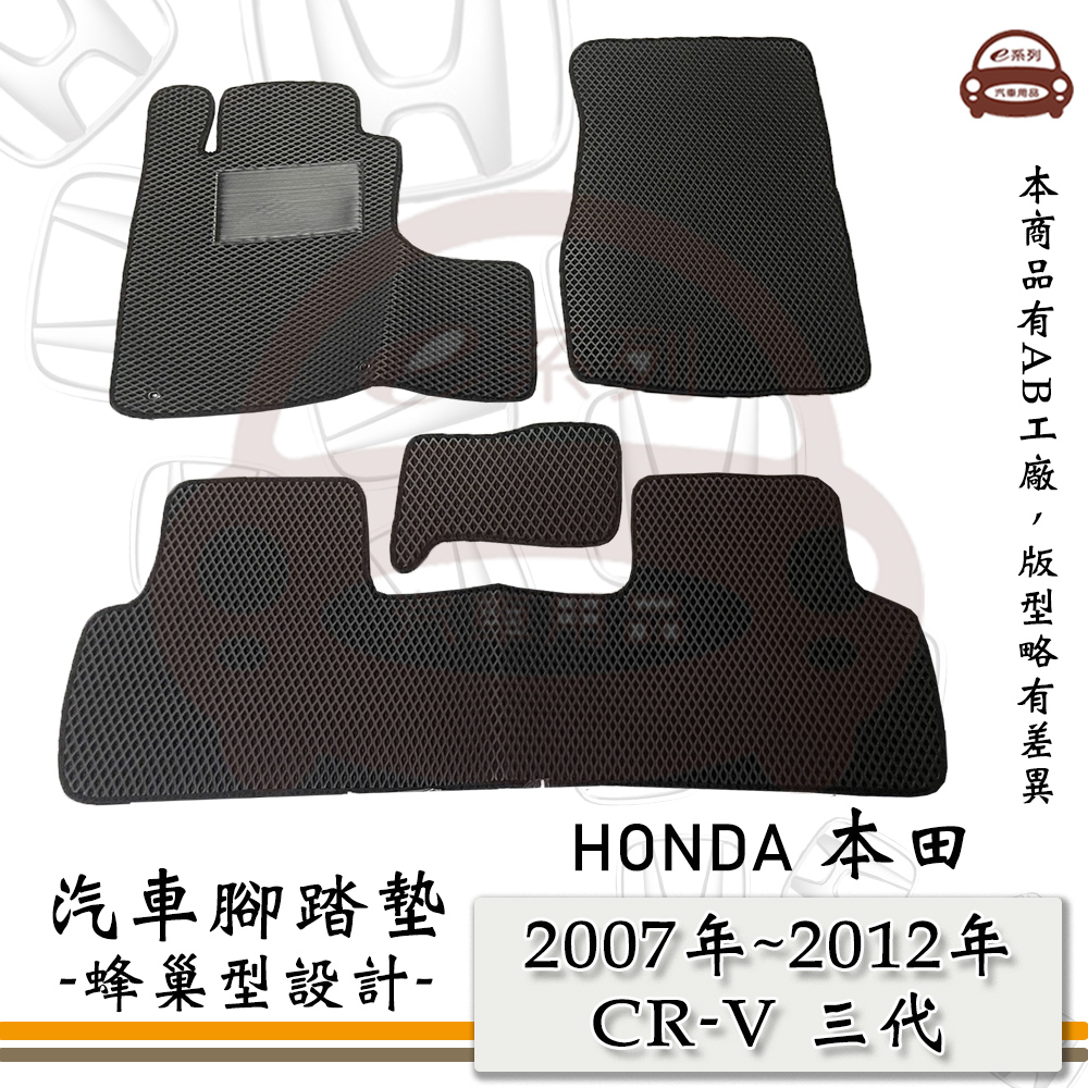 HONDA e系列汽車用品【2007年~2012年 CRV 三代】蜂巢腳踏墊 汽車腳踏墊