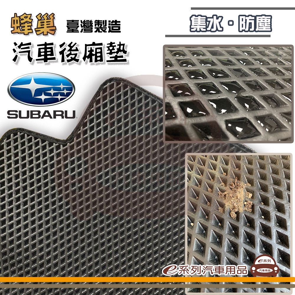 e系列汽車用品【SUBARU 速霸陸 後廂蜂巢】蜂巢 EVA 後廂墊 專車專用