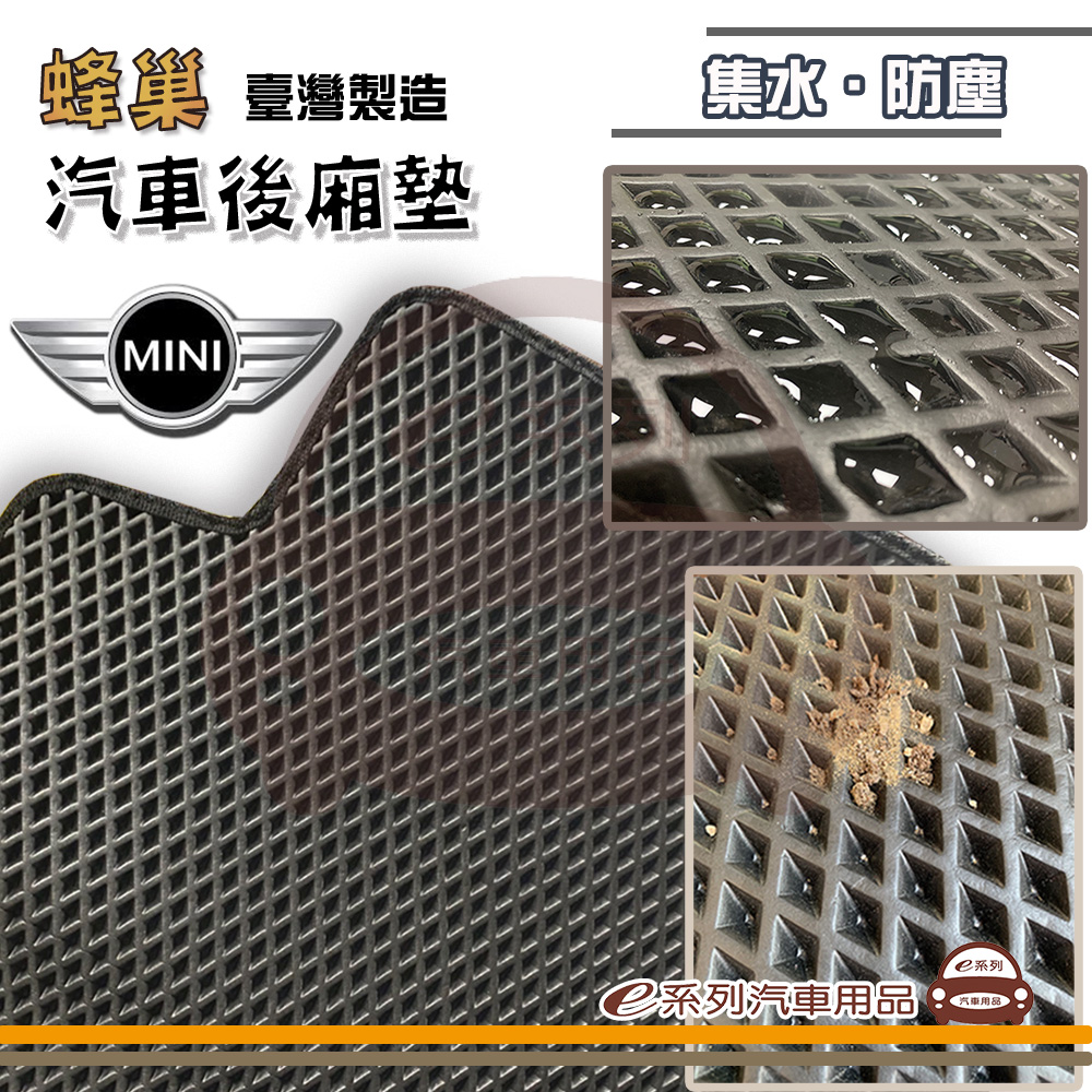 e系列汽車用品【MINI 後廂蜂巢】蜂巢 EVA 後廂墊 專車專用