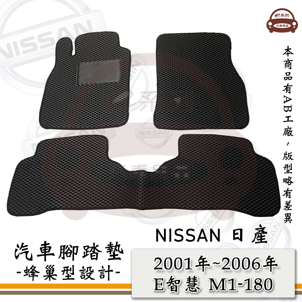 NISSAN e系列汽車用品【2001年~2006年 SENTRA E智慧 M1-180】蜂巢腳踏墊 汽車腳踏墊
