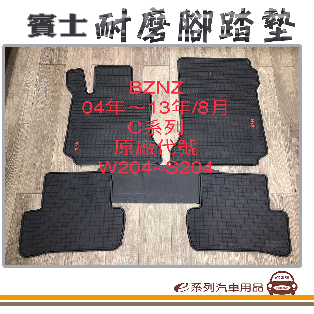 e系列汽車用品【2004年~2013年8月 C系列 W204 S204 黑底 黑邊 耐磨腳踏墊】腳踏墊 專車專用