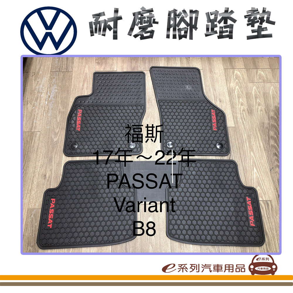 e系列汽車用品【2017年~2022年 PASSAT B8 黑底 黑邊 耐磨腳踏墊】腳踏墊 專車專用