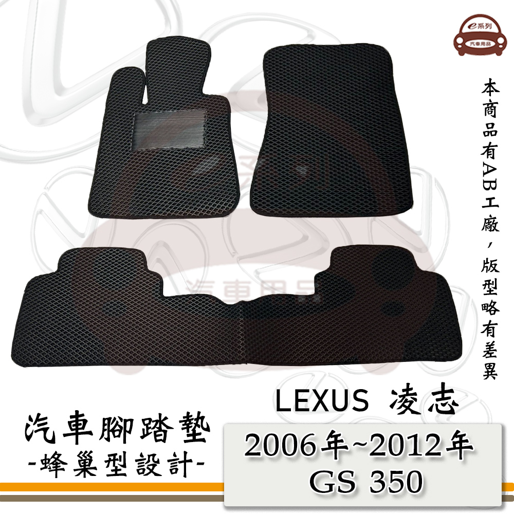 LEXUS e系列汽車用品【2006年~2012年 GS 350】蜂巢腳踏墊 汽車腳踏墊