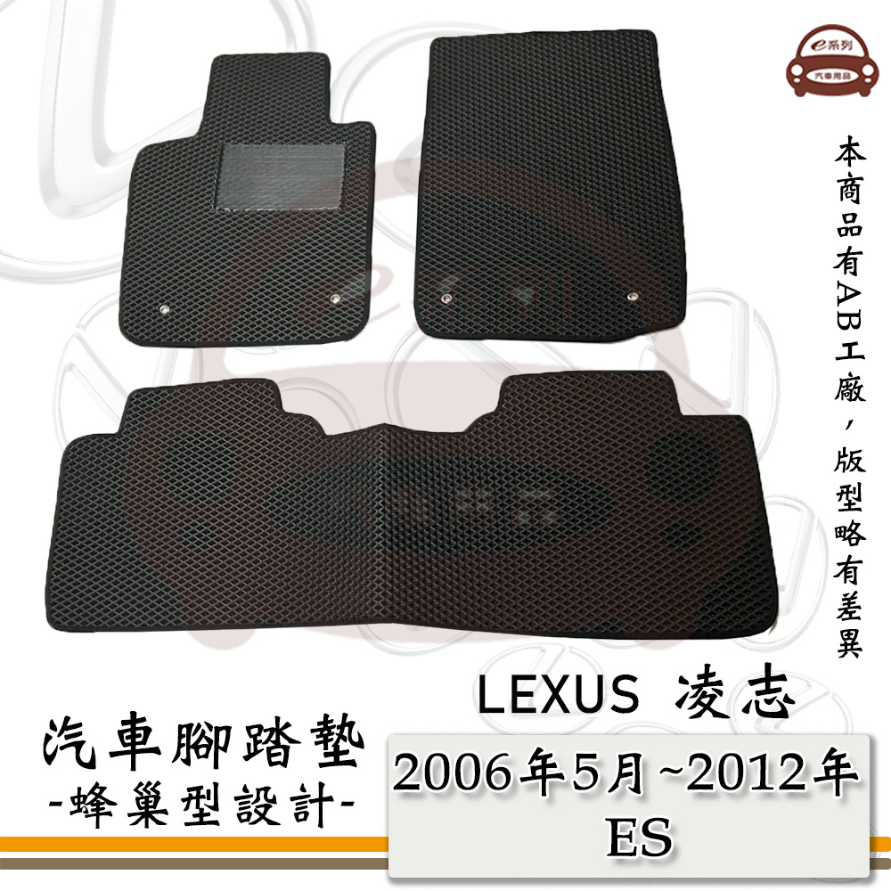 LEXUS e系列汽車用品【2006年5月~2012年 ES】蜂巢腳踏墊 汽車腳踏墊