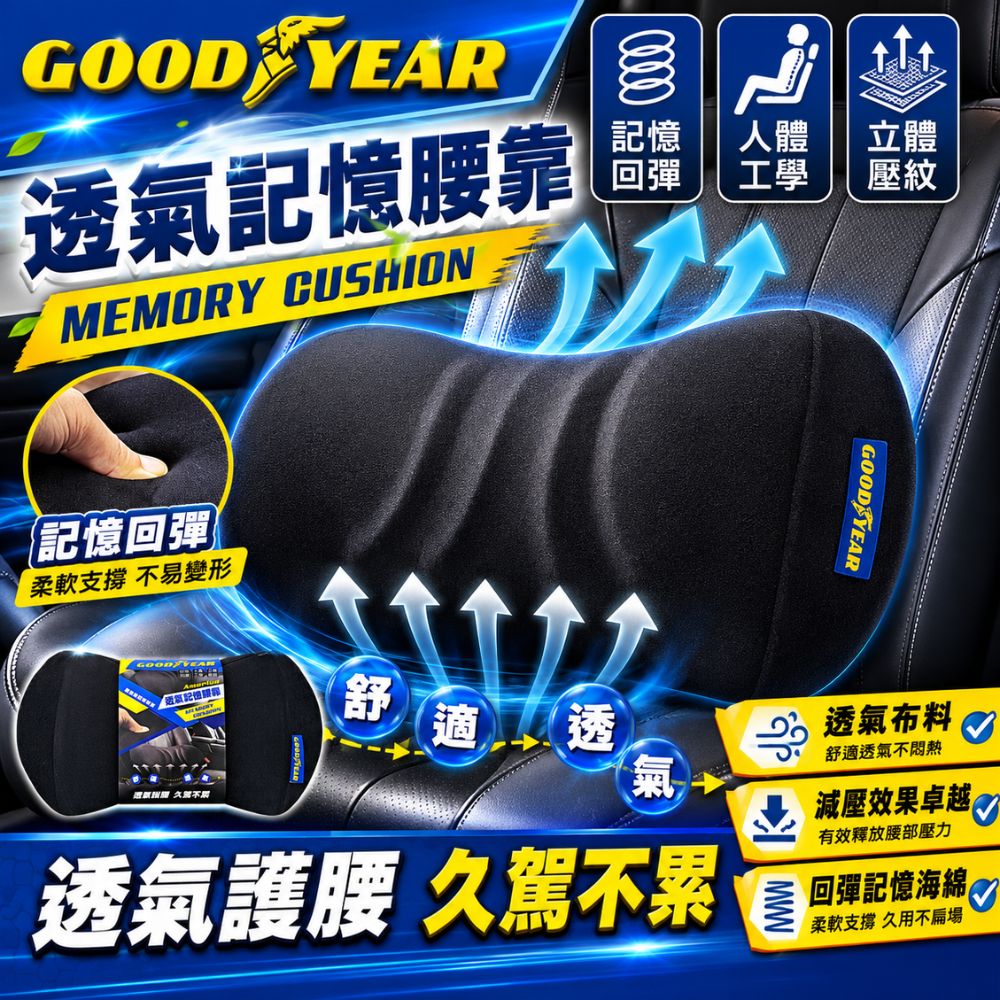 Goodyear 固特異 透氣記憶腰靠 符合人體工學|可重複清洗