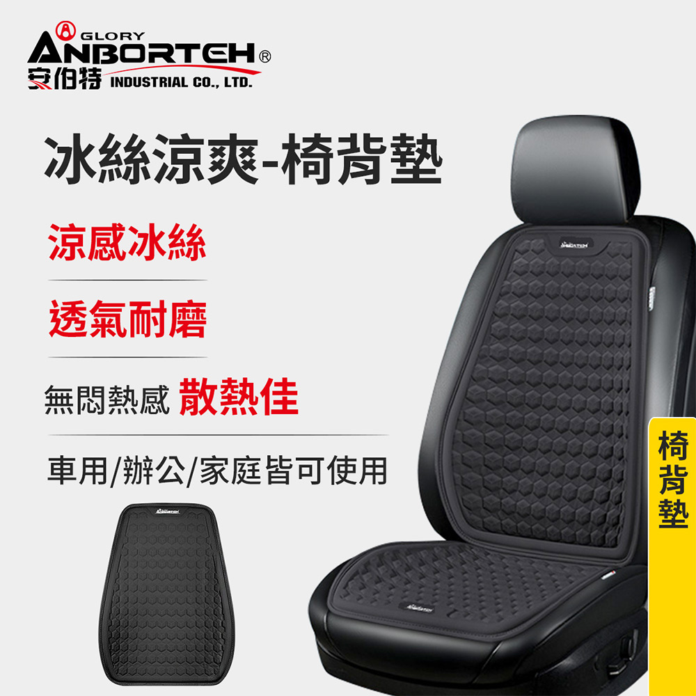 ANBORTEH 安伯特 冰絲涼爽-椅背墊 (涼感椅背墊 汽車靠背墊 久坐不悶熱)