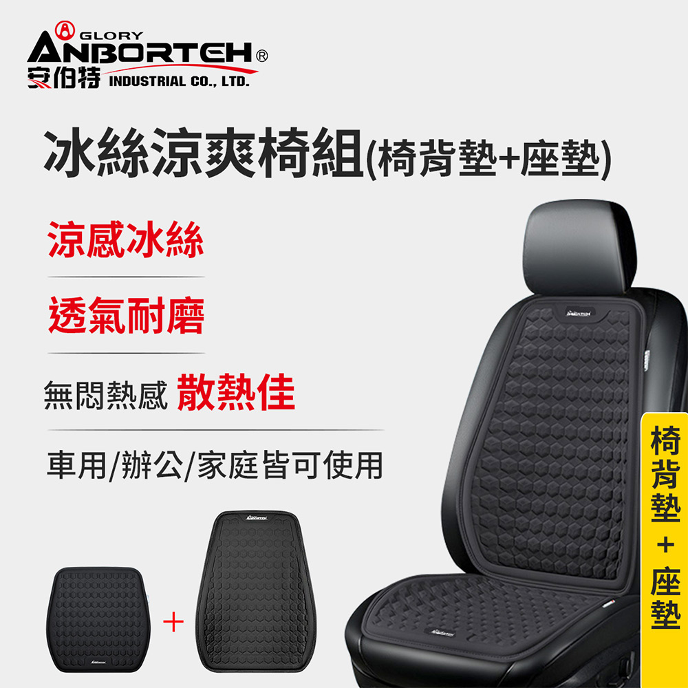 ANBORTEH 安伯特 冰絲涼爽椅組(椅背墊+座墊) 涼感座墊 汽車座墊 久坐不悶熱
