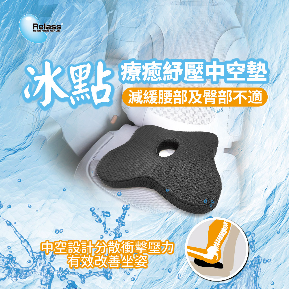 Relass 冰點 療癒紓壓中空墊