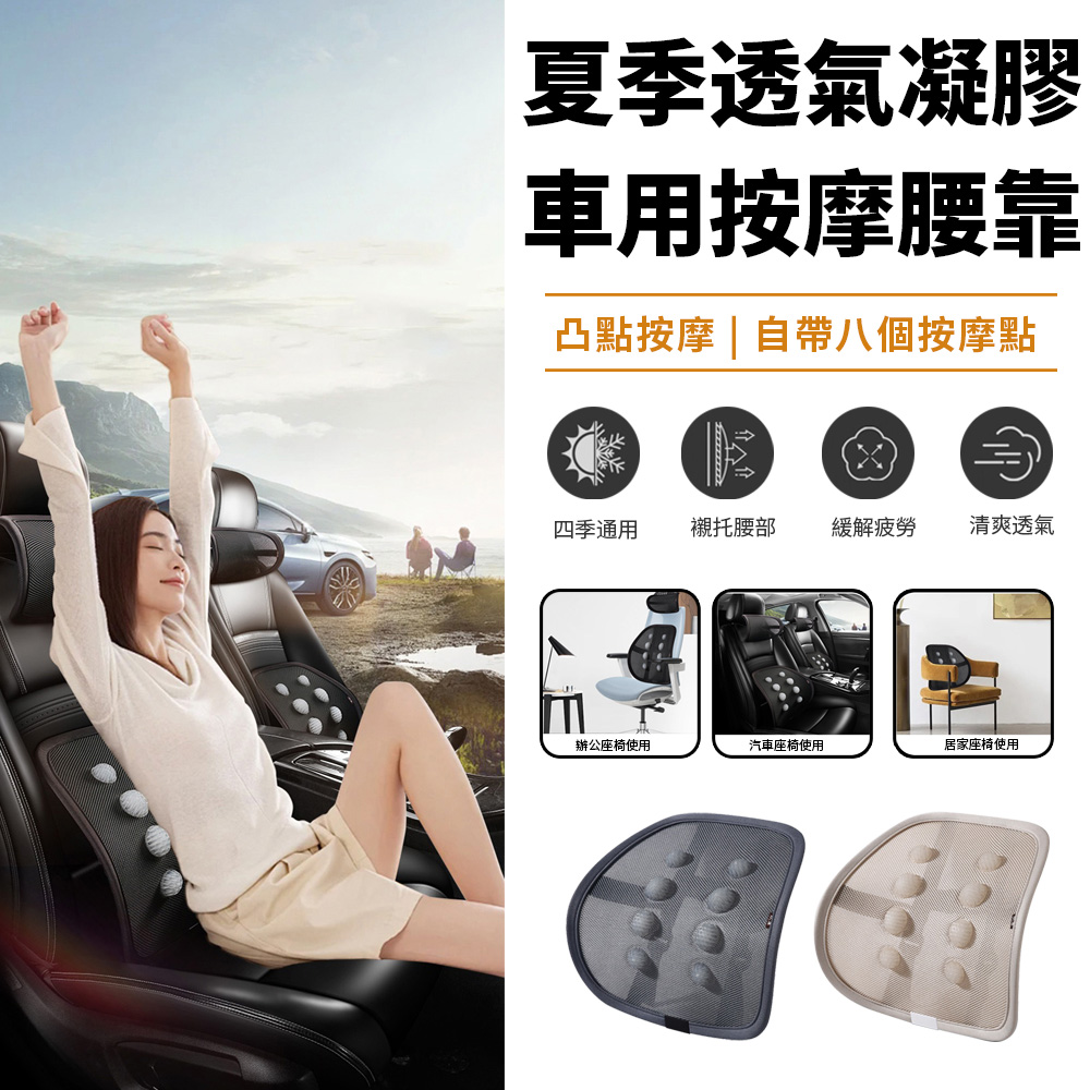618年中慶 車用凝膠通風靠背墊 柔軟按摩球護腰墊 辦公立體腰靠墊 車載椅背墊 護腰墊 椅背靠墊
