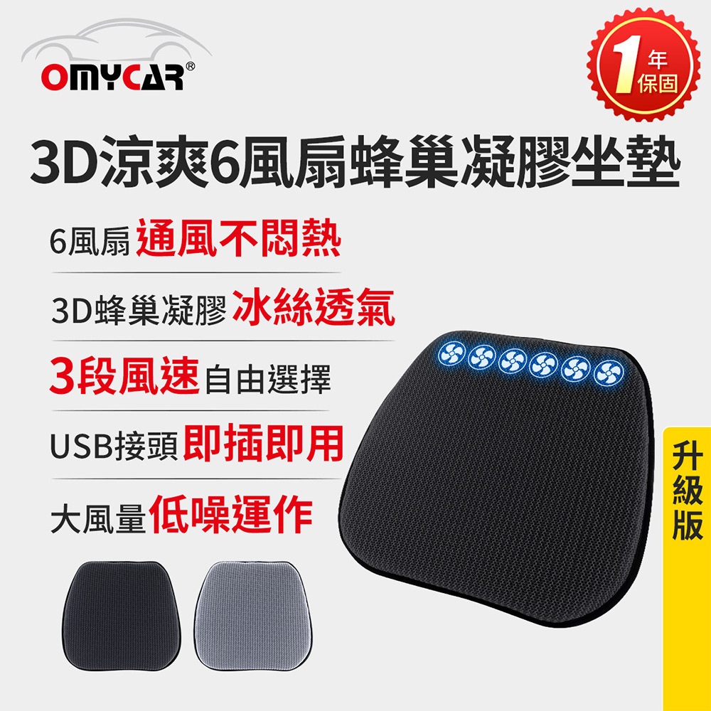OMyCar 升級版 3D涼爽6風扇蜂巢凝膠坐墊 (一年保固) 降溫 汽車坐墊 汽車椅墊 散熱透氣 涼感墊（其他規格）