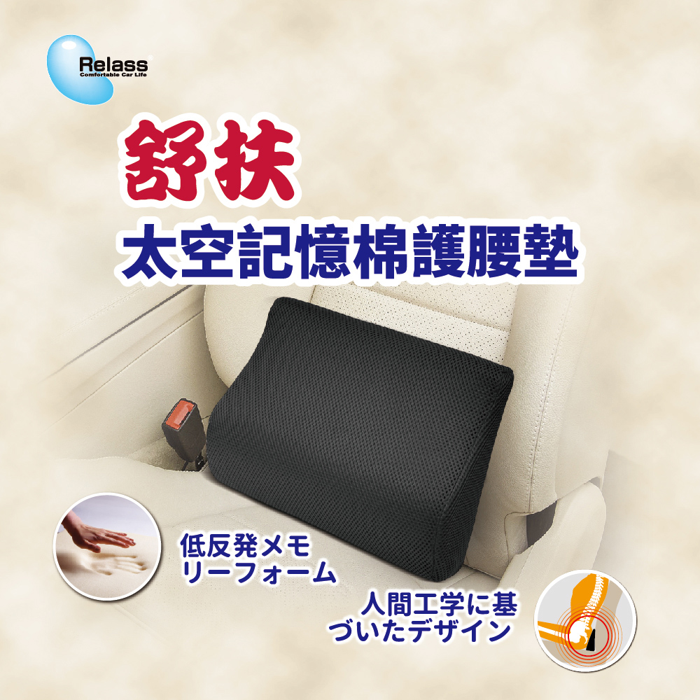 Relass 舒扶太空記憶棉護腰墊
