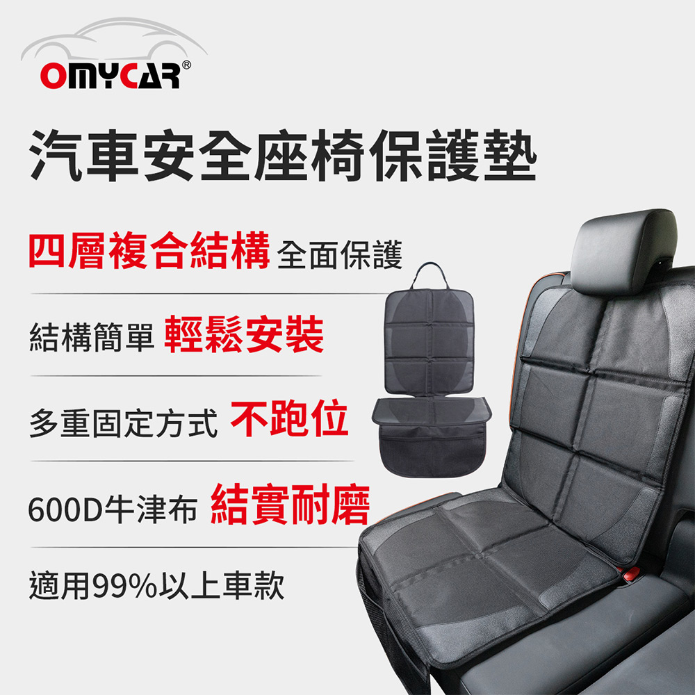 OMyCar 汽車安全座椅保護墊 (汽車座椅防護墊 寵物墊 防滑 防髒 防磨 質感好)