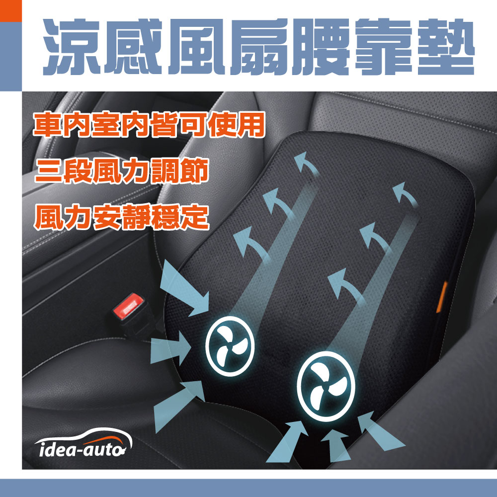 idea auto 日本【idea-auto】USB涼感風扇腰靠墊 5V USB供電