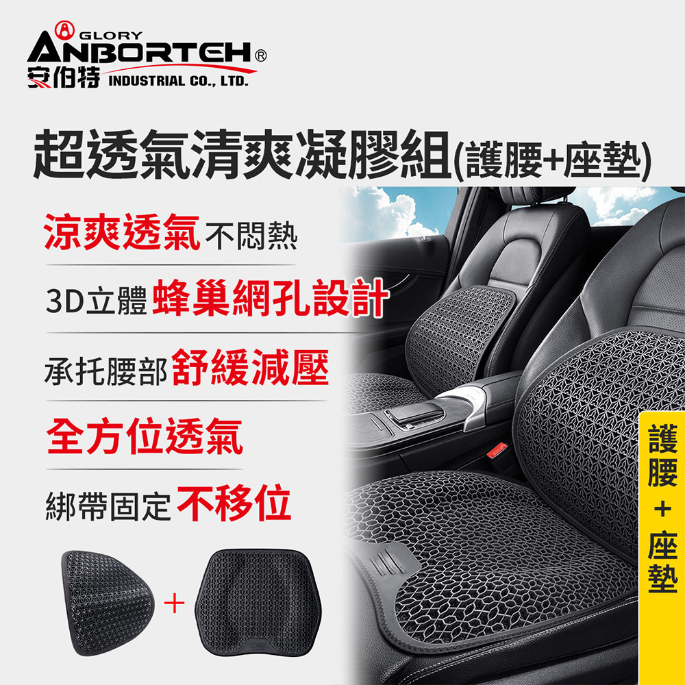 ANBORTEH 安伯特 超透氣清爽凝膠組(護腰+座墊) 涼感座墊 汽車座墊 久坐不悶熱