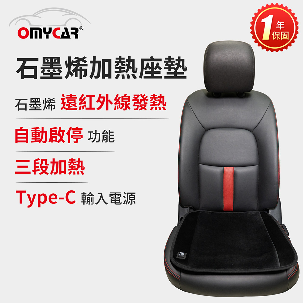 OMyCar 石墨烯加熱座墊(一年保固) 發熱坐墊/保暖椅墊/三段調溫/居家辦公皆可 季末清倉