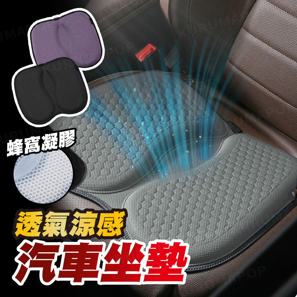 kurumapop 汽車坐墊加厚 久坐 凝膠坐墊 減壓坐墊 車用坐墊 蜂巢坐墊