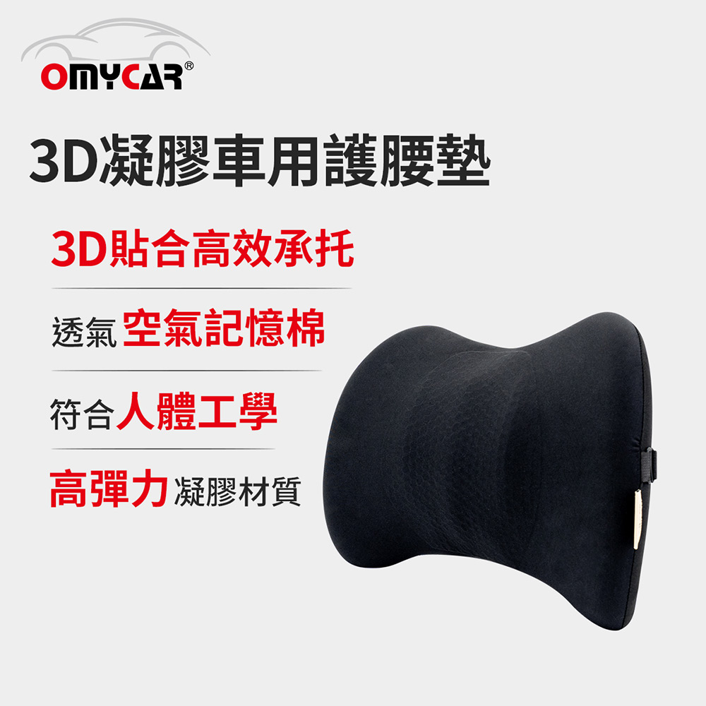 OMyCar 3D凝膠車用護腰墊 (凝膠材質 透氣舒適 車用靠墊 車用腰枕 車用靠腰墊 家用靠墊)