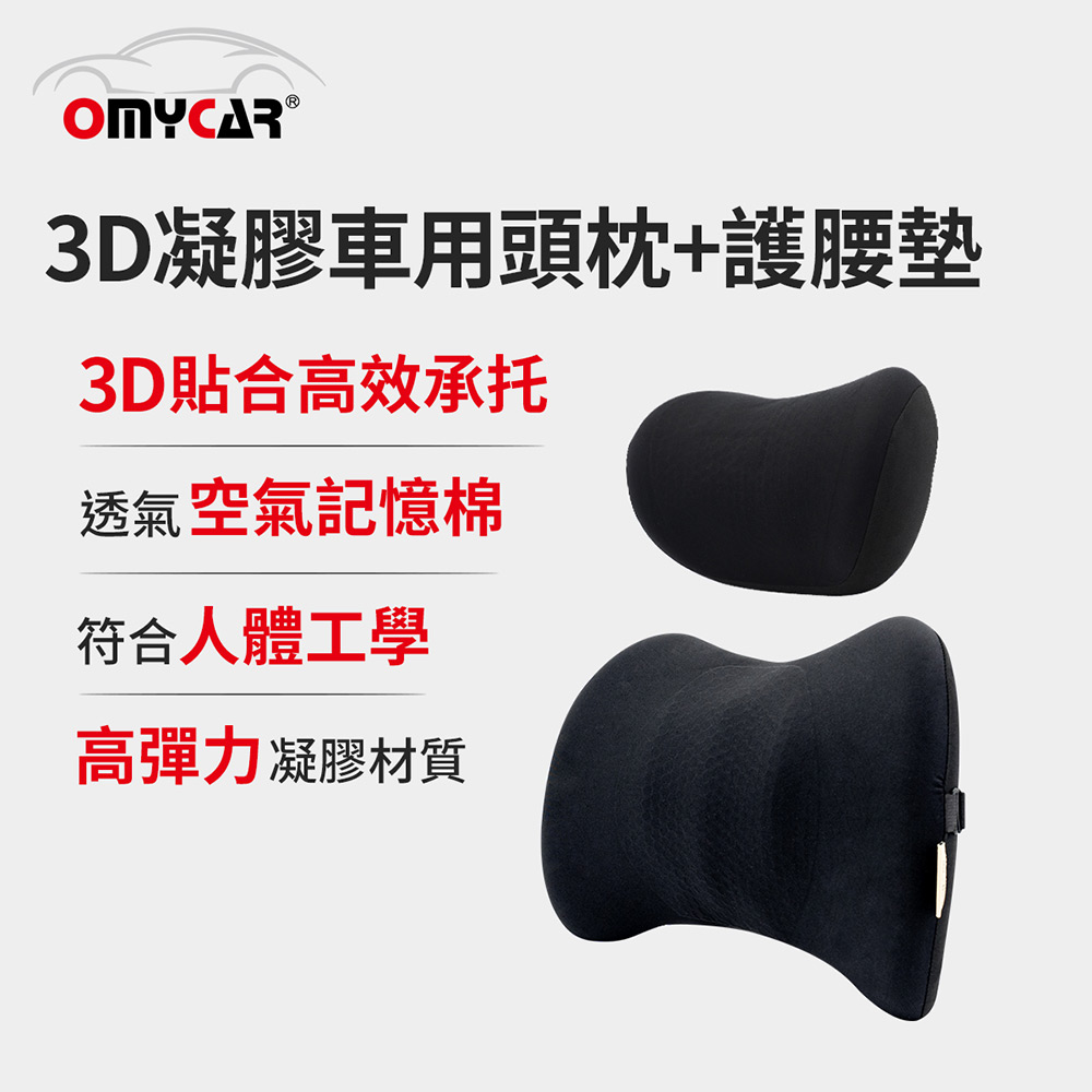 OMyCar 3D凝膠車用頭枕+護腰墊 (凝膠材質 透氣舒適 車用靠墊 車用腰枕 符合人體工學設計)