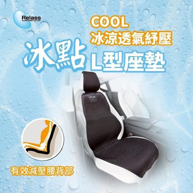 Relass Relass冰點透氣舒壓L型座墊AI63067P