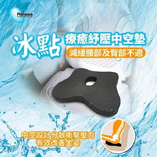 Relass 冰點療癒舒壓中空坐墊 AI63066P