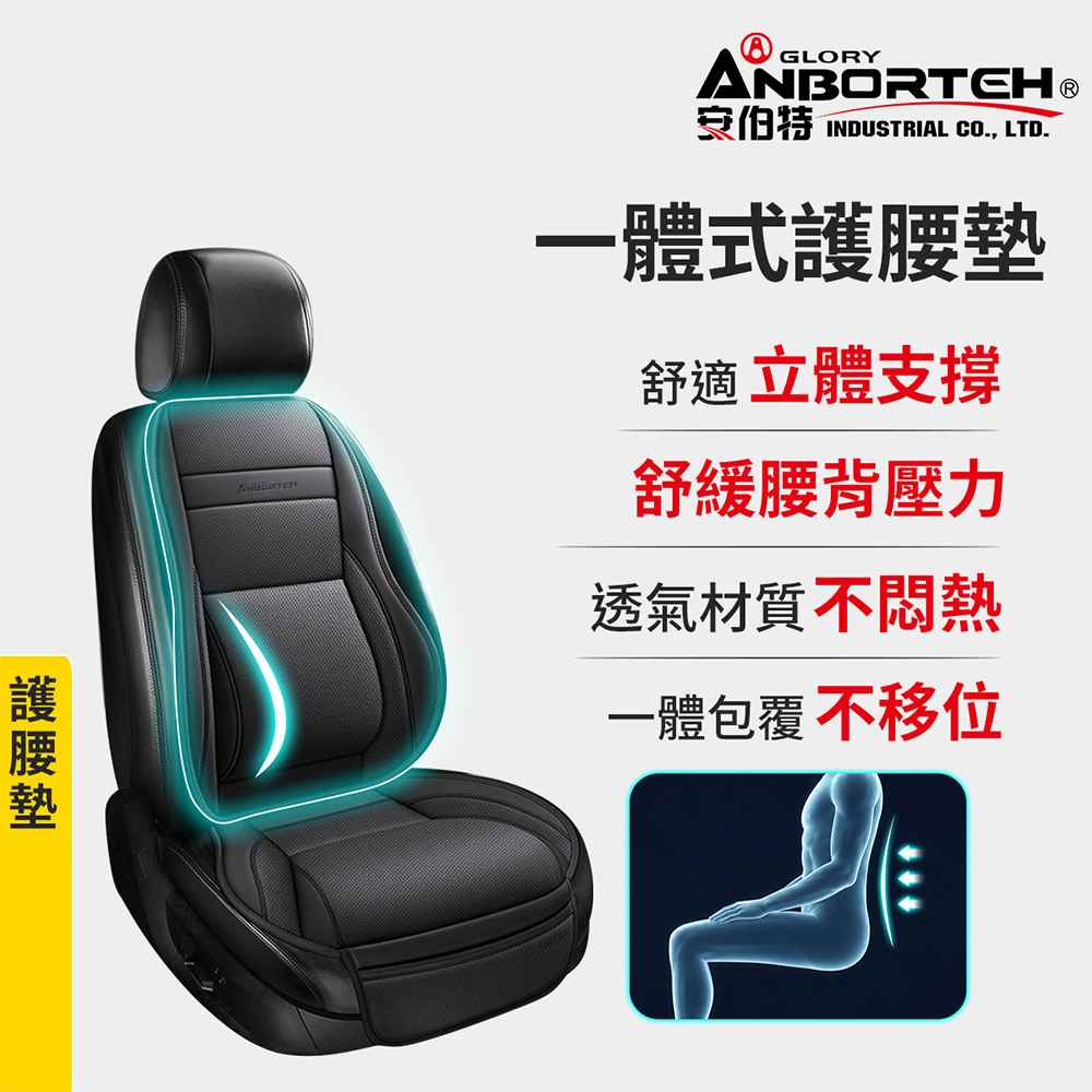 ANBORTEH 安伯特 一體式護腰墊 (車用腰枕 車用靠腰墊 汽車腰靠墊)