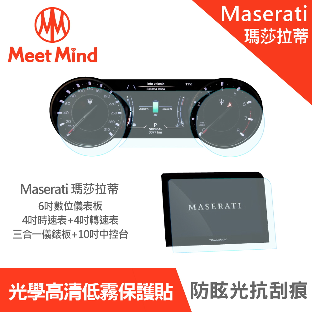 【Meet Mind】光學汽車高清低霧螢幕保護貼 Maserati Ghibli 2021-01後 瑪莎拉蒂