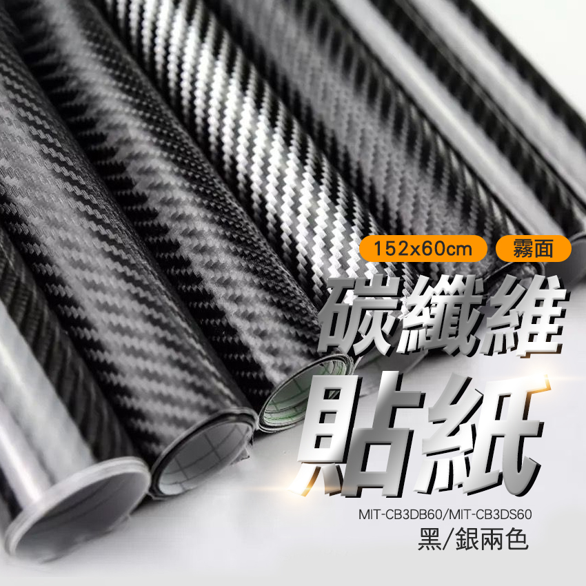 《丸石 》碳纖維貼紙卡夢貼模汽車包膜卡夢包膜仿真貼膜碳纖維MIT CB3DS60 卡夢汽車貼膜不殘膠