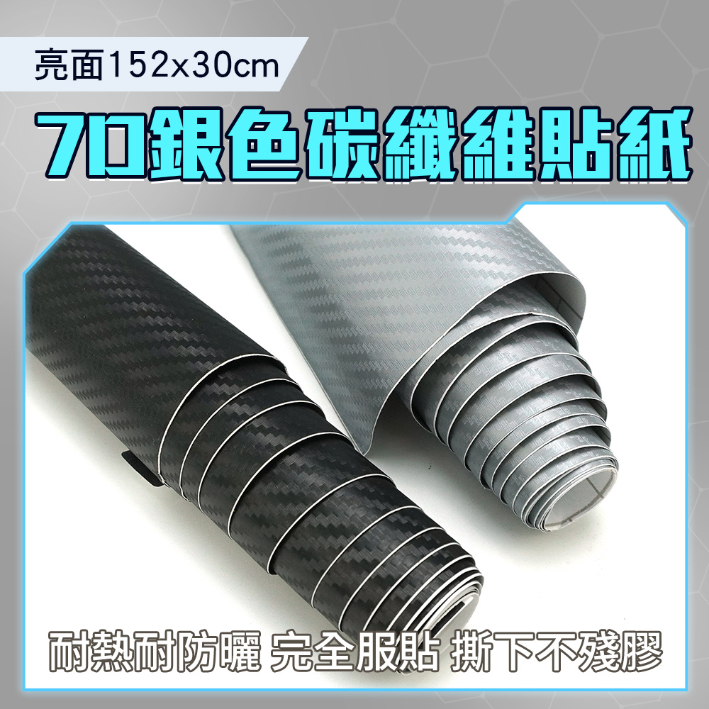 碳纖維貼紙卡夢貼膜carbon 碳纖維貼紙立體包膜貼貼紙立體改色7D 銀色30 公分130 CB7DS30