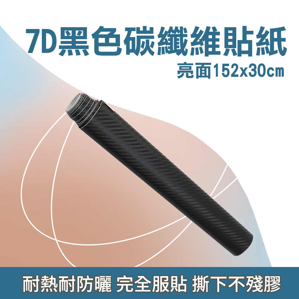 7D 碳纖維貼紙卡夢貼膜引擎蓋膜汽車包膜 車貼機車包膜手機包膜保護膜亮面黑色152 30 公分550 CB7DB30