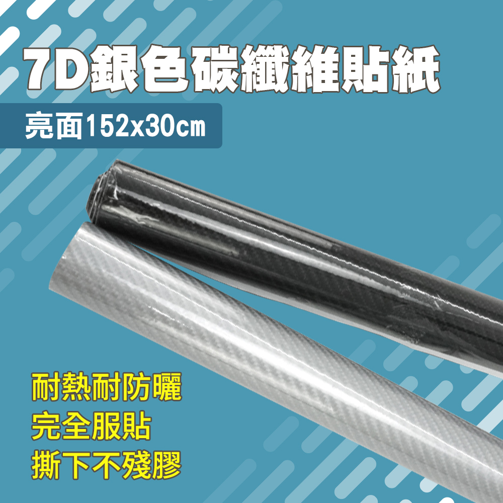 185 CB7DS30 導氣槽防爆膜高亮車貼紙貼膜包膜卡夢消光貼紙7D 亮面銀色碳纖維貼紙30 公分卡夢仿真亮面貼膜碳纖維高亮面貼膜改色碳纖維膜引擎蓋